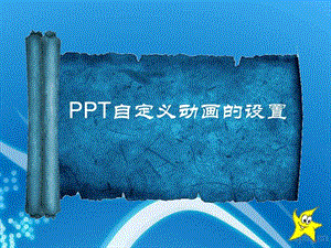 PPT自定义动画设置课件图文.ppt3.ppt