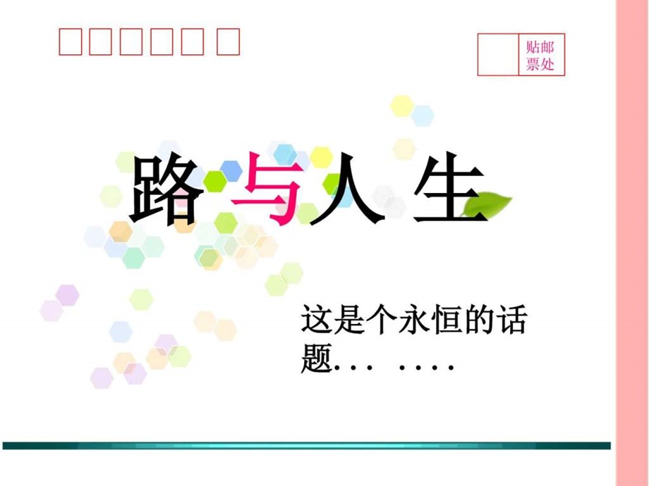 好用的PPT模板路与人生.ppt.ppt_第1页