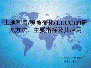 LUCC的研究方法主要指标及其应用18.ppt