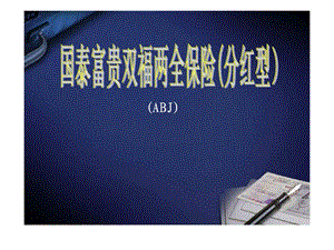 国泰富贵双福两全保险保险责任特色利益演示.ppt