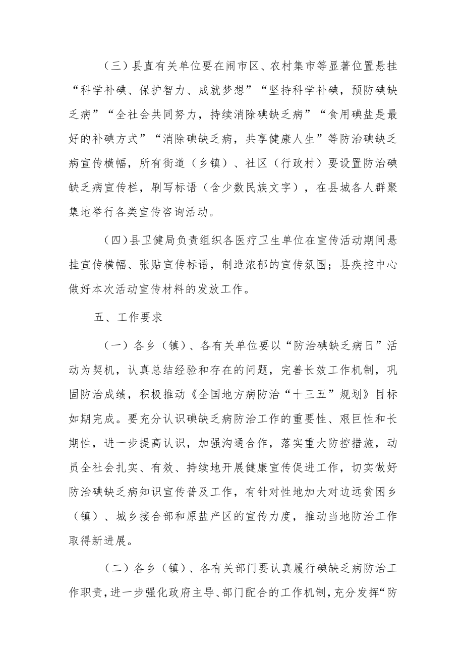 2023年度防治碘缺乏病日宣传活动方案.docx_第2页