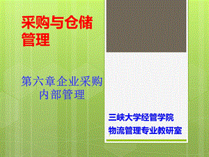 企业采购内部管理.ppt