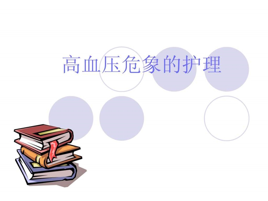 高血压危象的护理.ppt.ppt_第1页