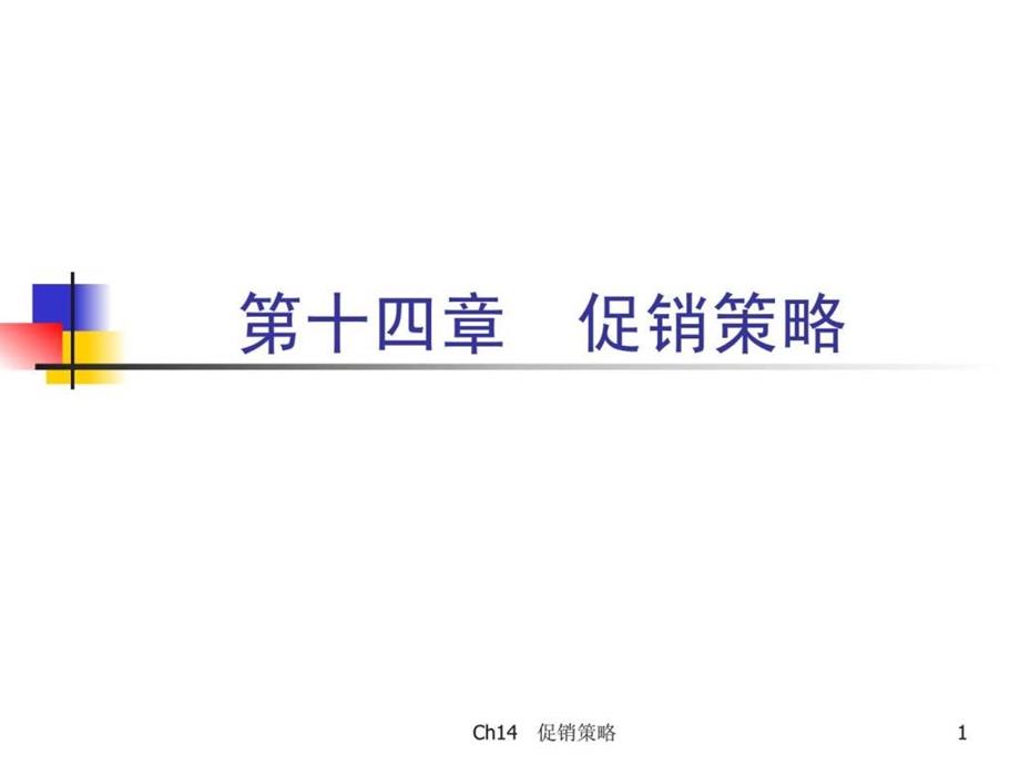 市场营销学第三版吴健安主编第十四章.ppt_第1页