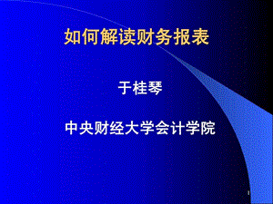 如何解读财务报表.ppt.ppt