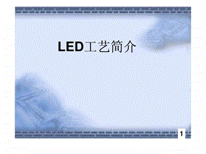 LED芯片制程.ppt.ppt