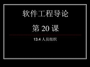 软件工程导论class20软件项目管理134.ppt