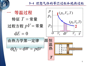 49一等温过程.ppt