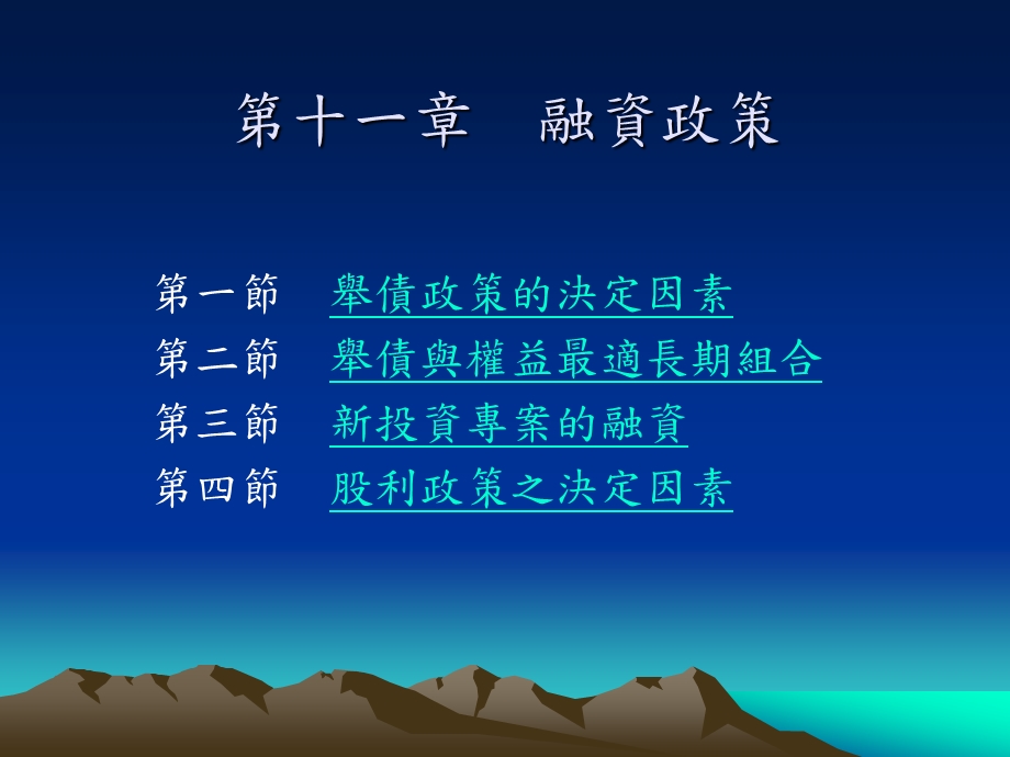 第十一章融资政策.ppt_第1页