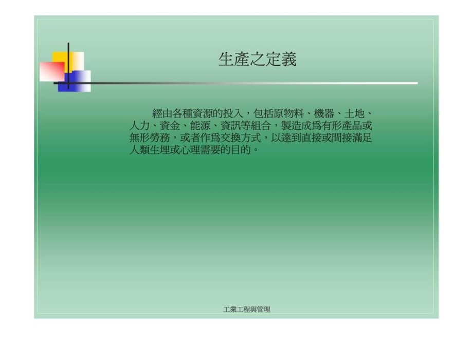 工业工程与管理生产管理.ppt_第2页