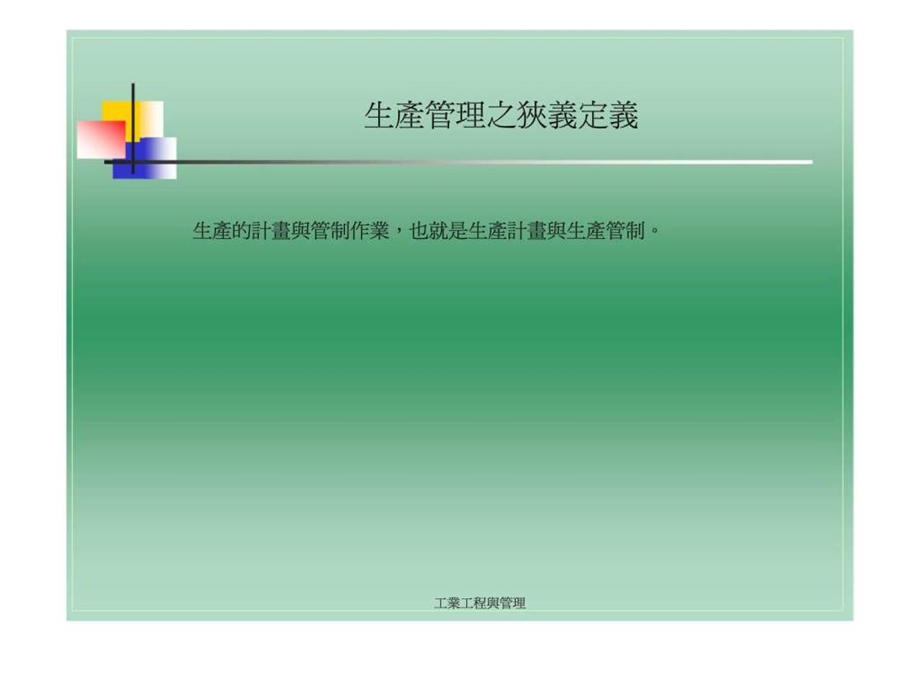 工业工程与管理生产管理.ppt_第3页