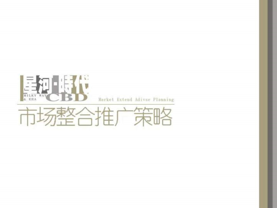 宣传推广策划之推广总策略.ppt_第1页