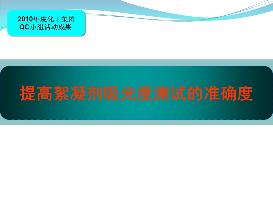 QC成果提高絮凝剂吸光度测试的准确度.ppt_第1页