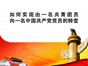 如何实现由一名共青团员向一名中国共产党党员的转变.ppt.ppt