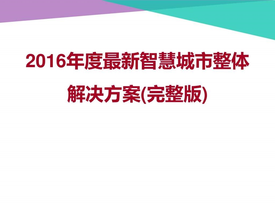 智慧城市整体规划方案素材类PPT.ppt.ppt_第1页