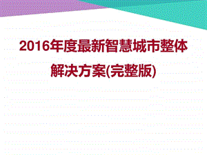 智慧城市整体规划方案素材类PPT.ppt.ppt