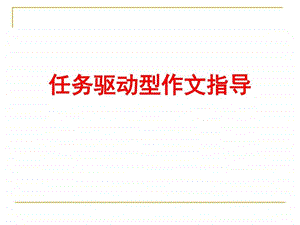 任务驱动型作文公开课1539596789.ppt.ppt