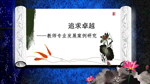 追求卓越教师专业发展案例研究.ppt