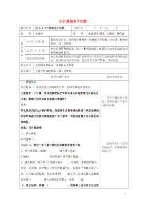 年用计算器求平均数教案新版华东师大版05083124.doc