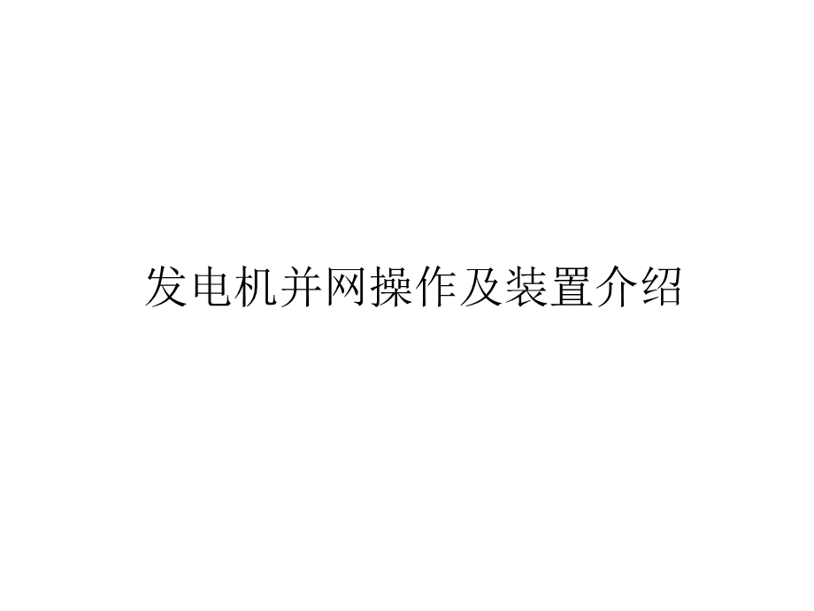 发电机并网及装置介绍.ppt_第1页