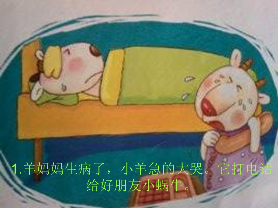 羊妈妈生病了.ppt_第3页