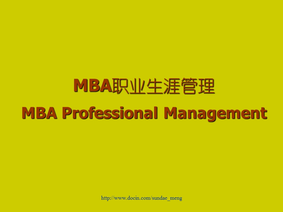 职业规划MBA职业生涯规划.ppt_第1页