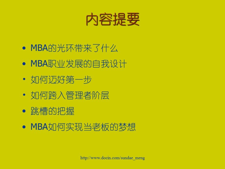 职业规划MBA职业生涯规划.ppt_第2页