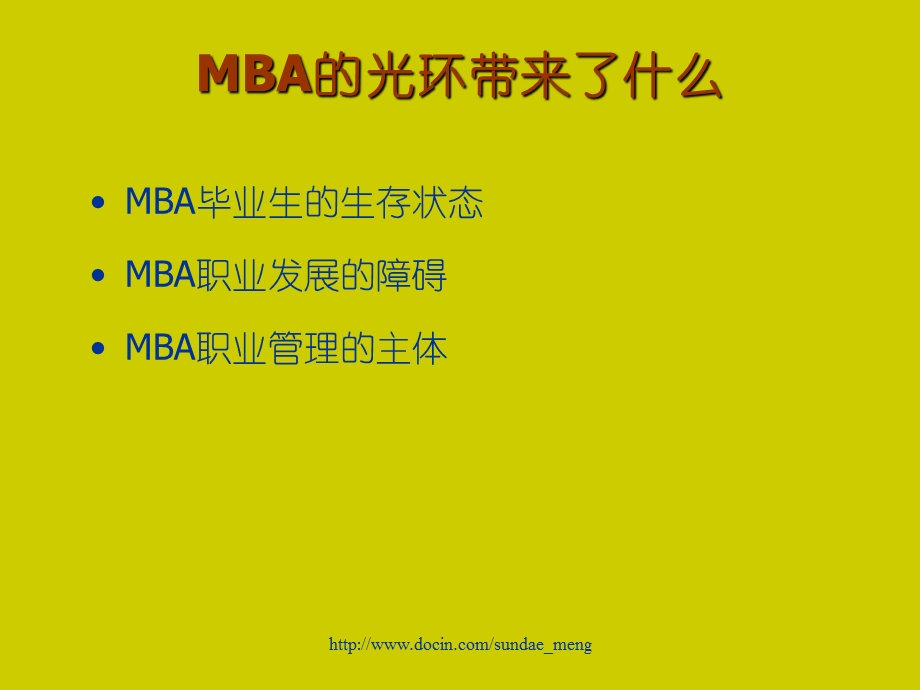 职业规划MBA职业生涯规划.ppt_第3页