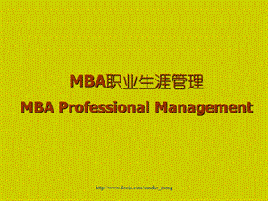 职业规划MBA职业生涯规划.ppt