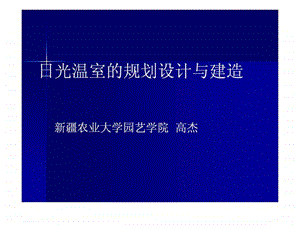 农业温室大棚规划设计.ppt