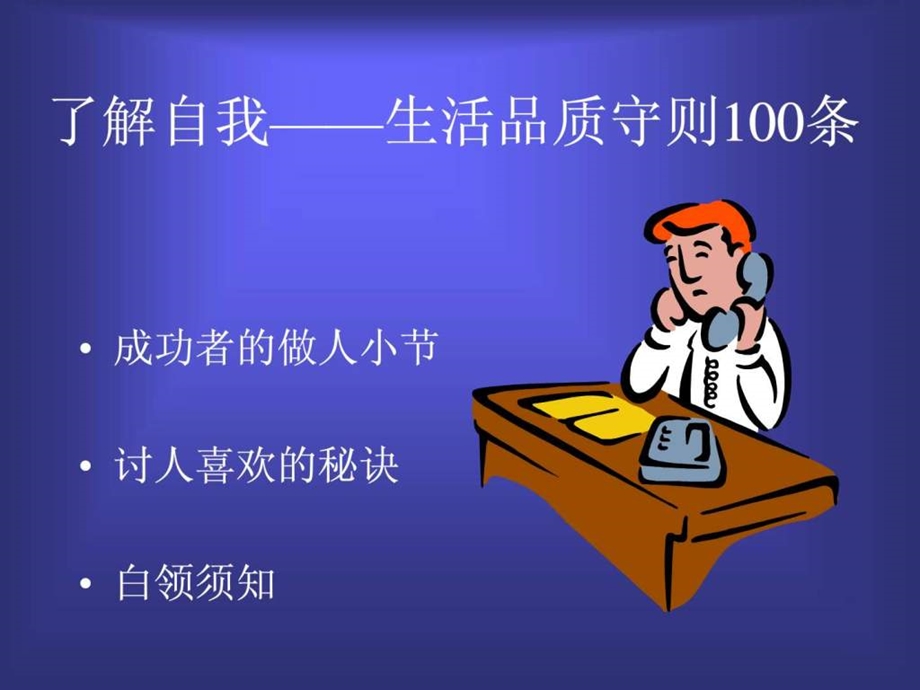 生活品质守则100条.ppt.ppt_第1页