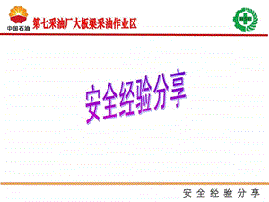 安全经验分享的作用.ppt