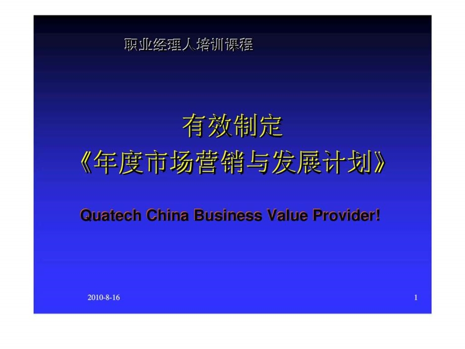 有效制定市场营销与发展计划.ppt_第1页