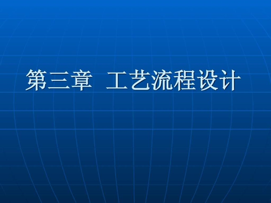 生产工艺流程设计.ppt_第1页