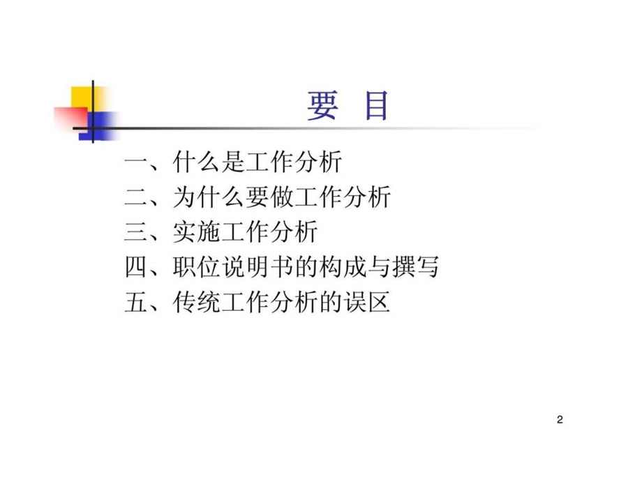 工作分析与职位说明书.ppt_第2页