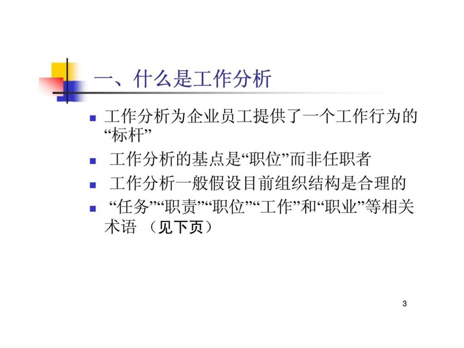 工作分析与职位说明书.ppt_第3页