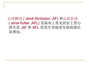 伊布利特转复心房颤动和心房扑动的临床应用文档资料.ppt