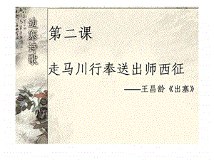 走马川行奉送出师西征.ppt.ppt