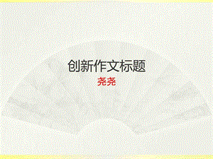 创新作文标题图文.ppt.ppt