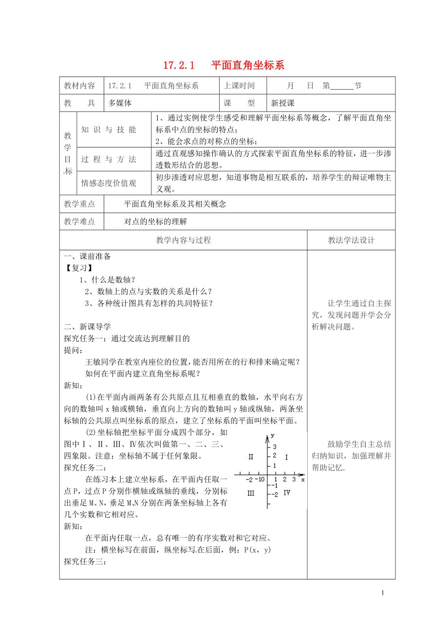 年直角坐标系教案新版华东师大版0508372.doc_第1页