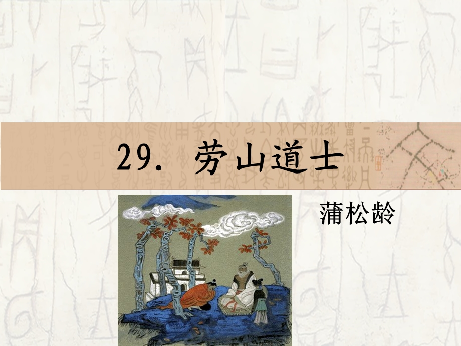 29　劳山道士课件.ppt_第1页