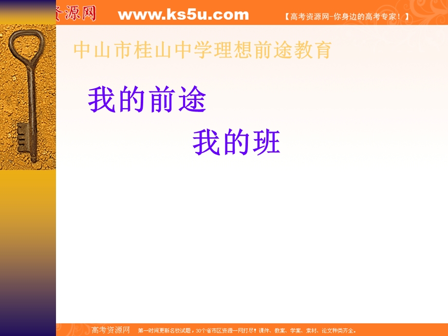 班会课件之班级建设系列：我的前途我的班.ppt_第1页