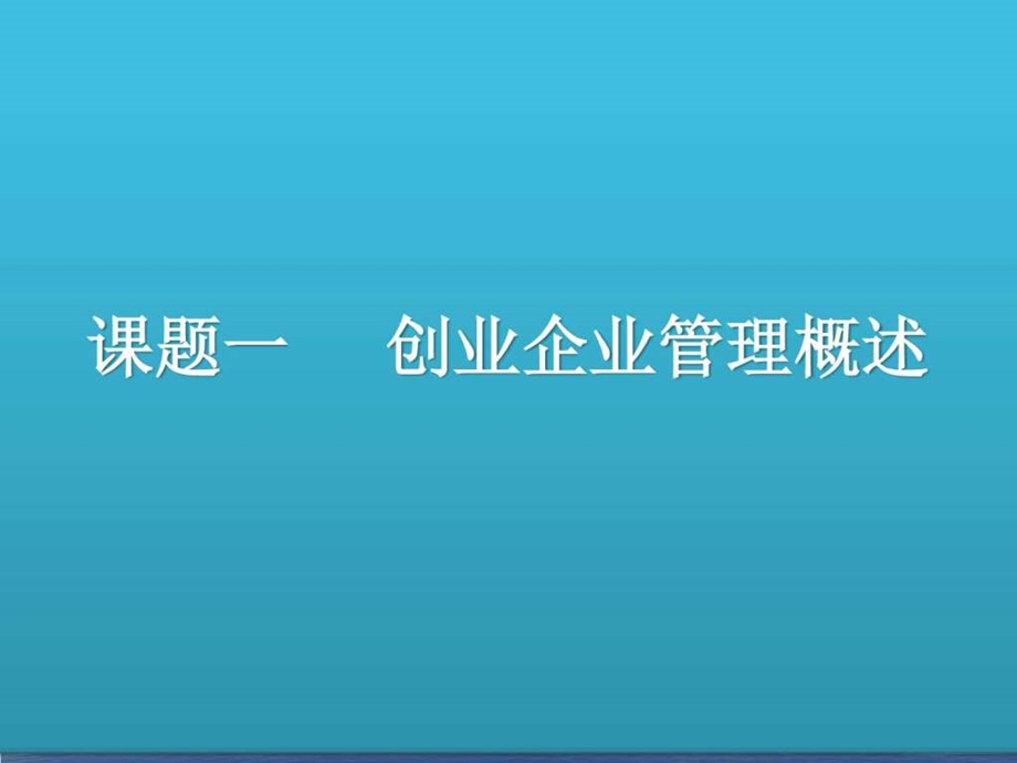 ...创业实用教程课件项目六企业管理任重道远图文_第3页