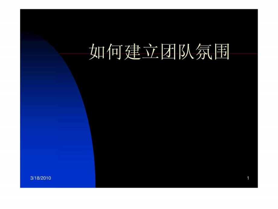 如何建立团队氛围图文.ppt_第1页