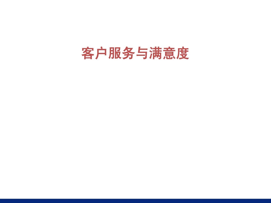 客服分析报告会.ppt.ppt_第1页