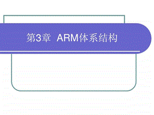 ARM系统原理课件ppt第3章ARM体系结构.ppt