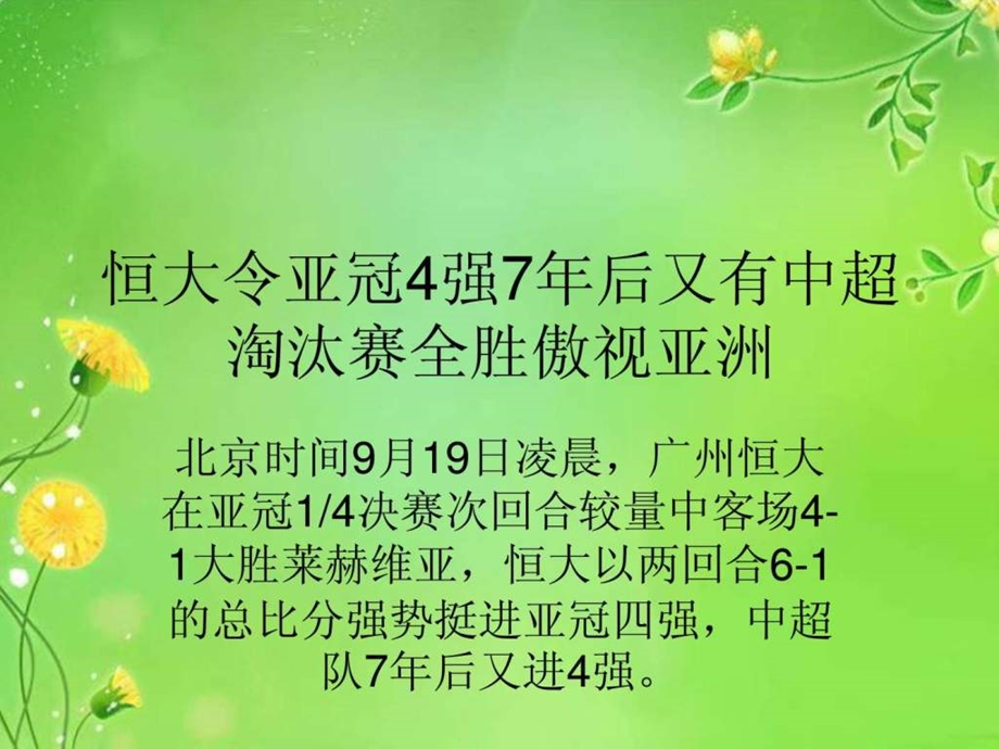 恒大令亚冠4强7年后又有中超淘汰赛全胜傲视亚洲...1554759478.ppt.ppt_第1页