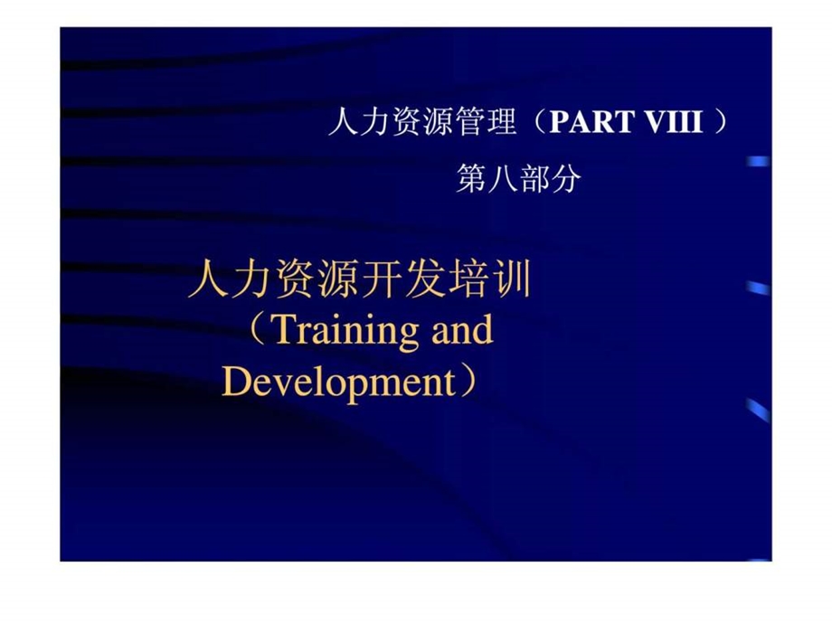 人力资源管理第八部分人力资源开发训.ppt_第1页