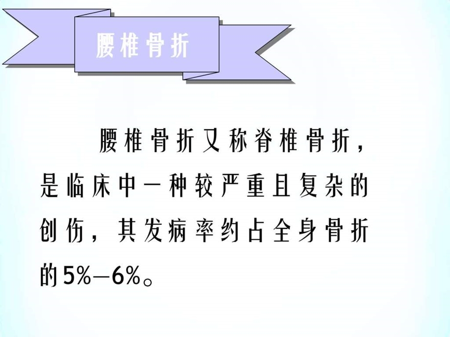 腰椎骨折手术的护理配合图文.ppt.ppt_第2页