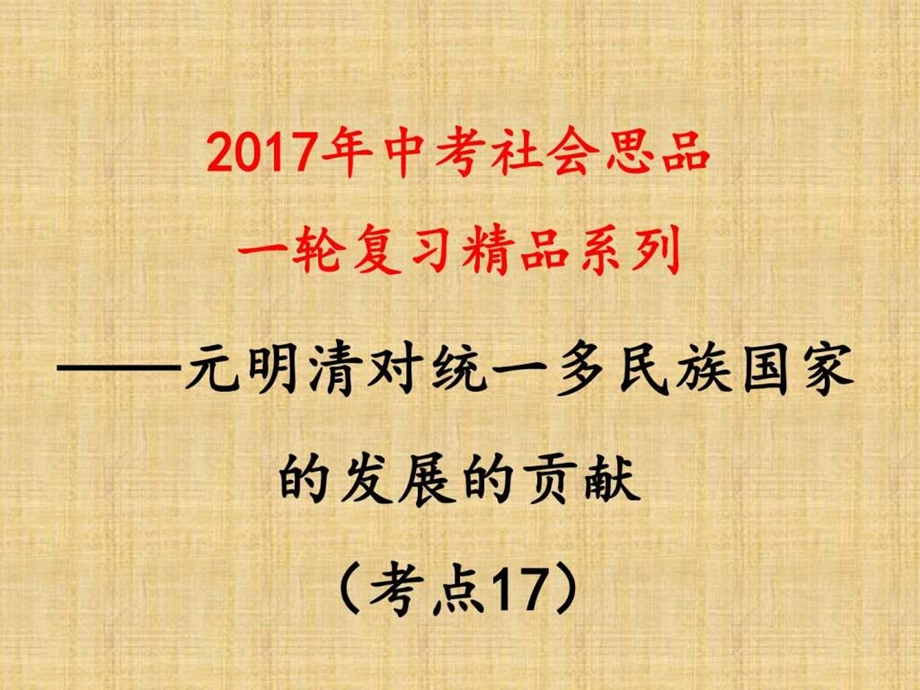 考点17概述元明清时期巩固和发展统一多民族国家的....ppt.ppt_第1页